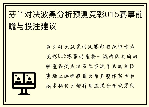 芬兰对决波黑分析预测竞彩015赛事前瞻与投注建议