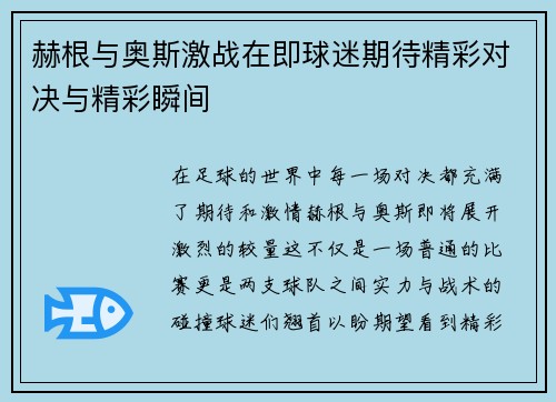 赫根与奥斯激战在即球迷期待精彩对决与精彩瞬间