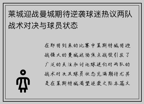 莱城迎战曼城期待逆袭球迷热议两队战术对决与球员状态