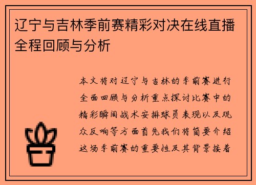 辽宁与吉林季前赛精彩对决在线直播全程回顾与分析