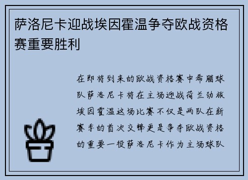 萨洛尼卡迎战埃因霍温争夺欧战资格赛重要胜利