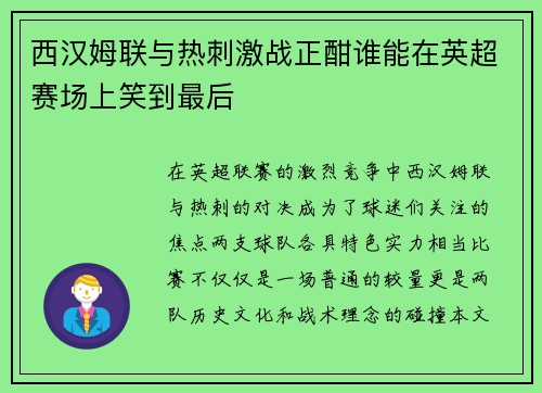 西汉姆联与热刺激战正酣谁能在英超赛场上笑到最后