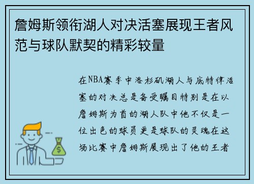 詹姆斯领衔湖人对决活塞展现王者风范与球队默契的精彩较量