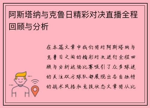 阿斯塔纳与克鲁日精彩对决直播全程回顾与分析