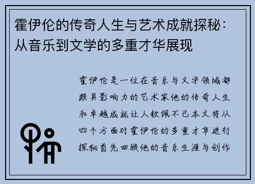 霍伊伦的传奇人生与艺术成就探秘：从音乐到文学的多重才华展现