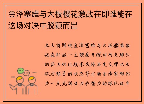 金泽塞维与大板樱花激战在即谁能在这场对决中脱颖而出