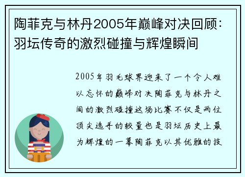 陶菲克与林丹2005年巅峰对决回顾：羽坛传奇的激烈碰撞与辉煌瞬间