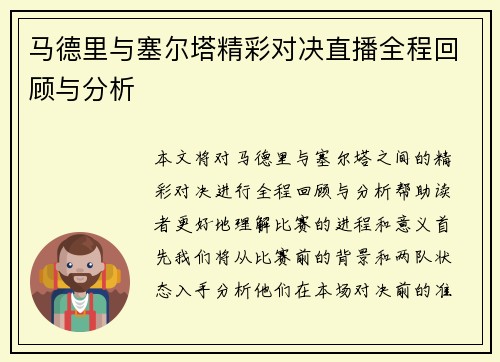 马德里与塞尔塔精彩对决直播全程回顾与分析
