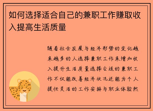 如何选择适合自己的兼职工作赚取收入提高生活质量