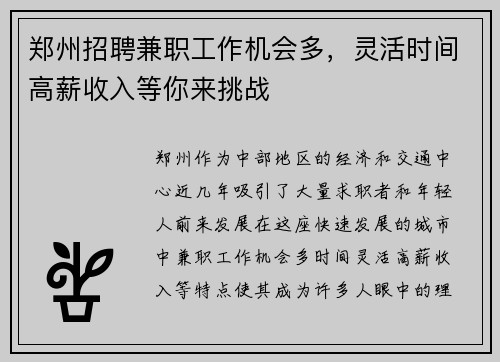 郑州招聘兼职工作机会多，灵活时间高薪收入等你来挑战
