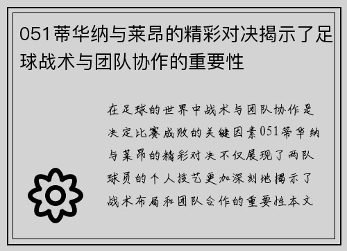 051蒂华纳与莱昂的精彩对决揭示了足球战术与团队协作的重要性