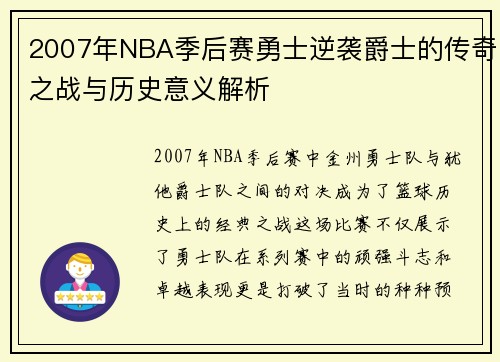 2007年NBA季后赛勇士逆袭爵士的传奇之战与历史意义解析