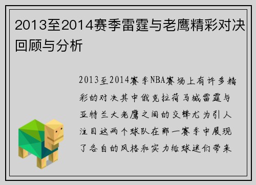 2013至2014赛季雷霆与老鹰精彩对决回顾与分析
