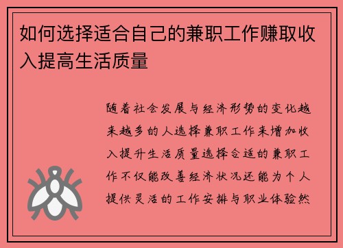 如何选择适合自己的兼职工作赚取收入提高生活质量