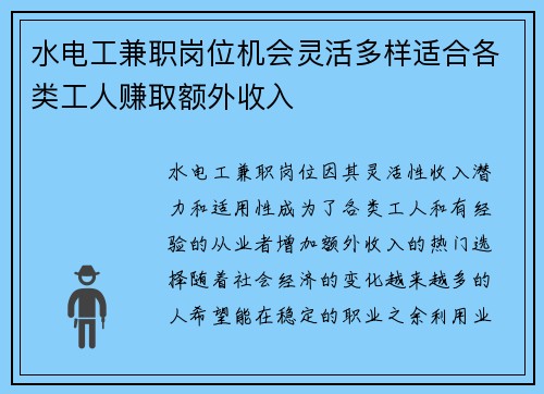 水电工兼职岗位机会灵活多样适合各类工人赚取额外收入