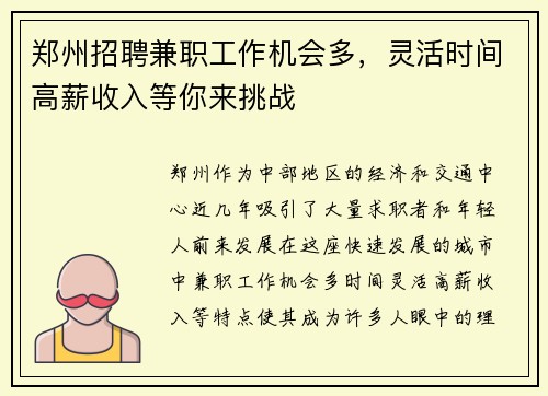 郑州招聘兼职工作机会多，灵活时间高薪收入等你来挑战