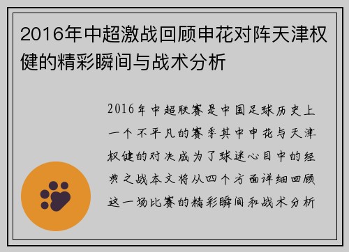 2016年中超激战回顾申花对阵天津权健的精彩瞬间与战术分析