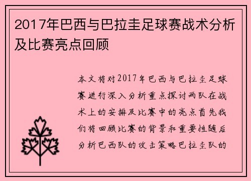 2017年巴西与巴拉圭足球赛战术分析及比赛亮点回顾