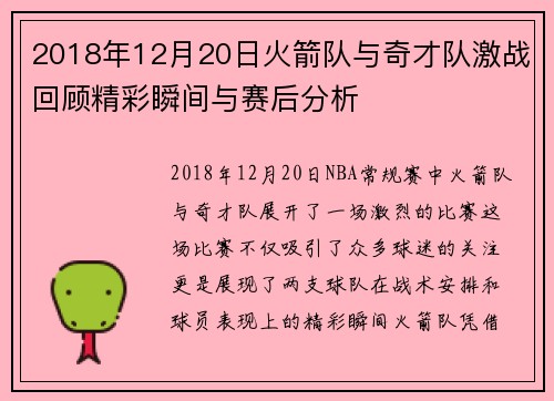 2018年12月20日火箭队与奇才队激战回顾精彩瞬间与赛后分析