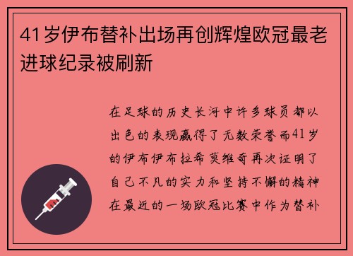 41岁伊布替补出场再创辉煌欧冠最老进球纪录被刷新