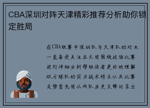CBA深圳对阵天津精彩推荐分析助你锁定胜局