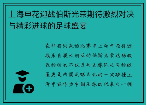 上海申花迎战伯斯光荣期待激烈对决与精彩进球的足球盛宴