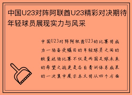 中国U23对阵阿联酋U23精彩对决期待年轻球员展现实力与风采