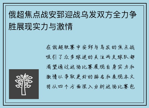 俄超焦点战安郅迎战乌发双方全力争胜展现实力与激情