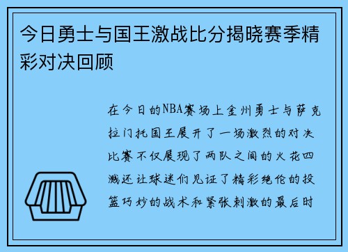 今日勇士与国王激战比分揭晓赛季精彩对决回顾