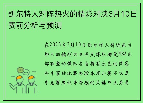 凯尔特人对阵热火的精彩对决3月10日赛前分析与预测