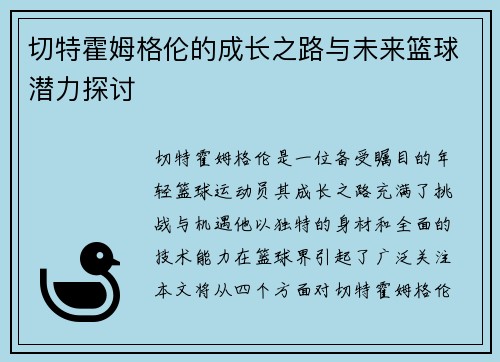 切特霍姆格伦的成长之路与未来篮球潜力探讨