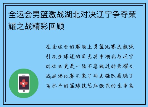 全运会男篮激战湖北对决辽宁争夺荣耀之战精彩回顾