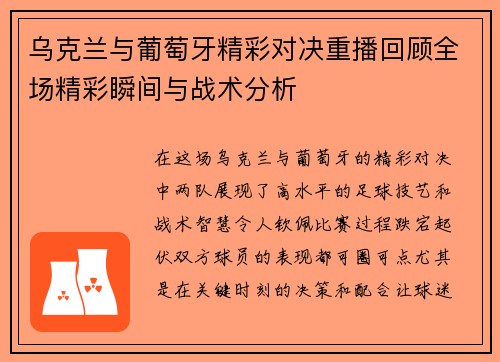 乌克兰与葡萄牙精彩对决重播回顾全场精彩瞬间与战术分析