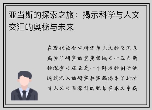 亚当斯的探索之旅：揭示科学与人文交汇的奥秘与未来