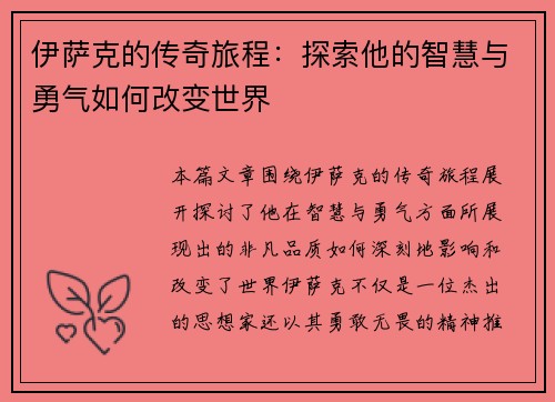 伊萨克的传奇旅程：探索他的智慧与勇气如何改变世界