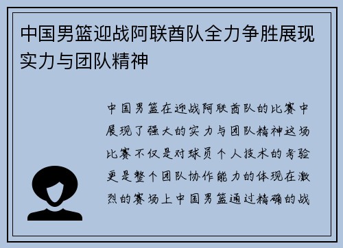 中国男篮迎战阿联酋队全力争胜展现实力与团队精神