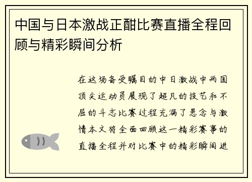 中国与日本激战正酣比赛直播全程回顾与精彩瞬间分析