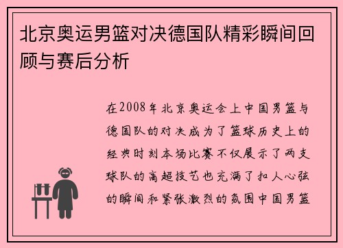 北京奥运男篮对决德国队精彩瞬间回顾与赛后分析