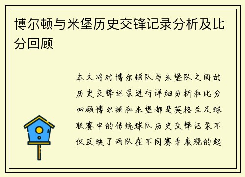 博尔顿与米堡历史交锋记录分析及比分回顾