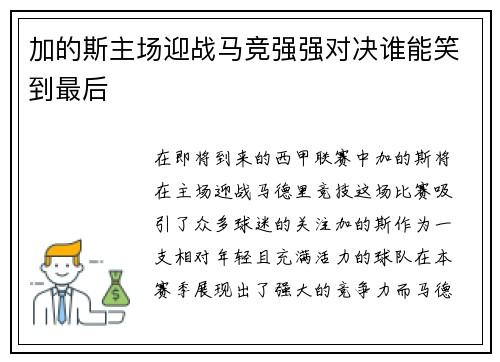 加的斯主场迎战马竞强强对决谁能笑到最后