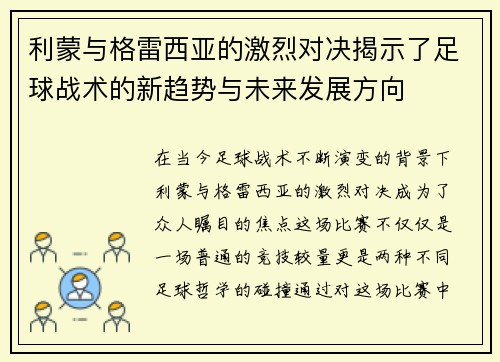 利蒙与格雷西亚的激烈对决揭示了足球战术的新趋势与未来发展方向