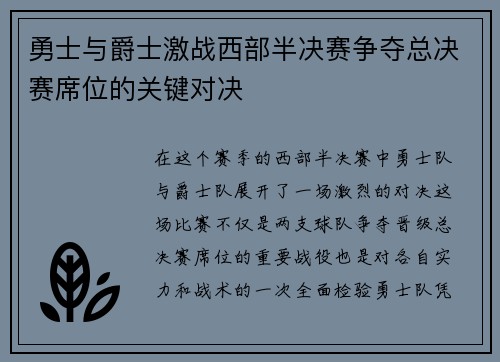 勇士与爵士激战西部半决赛争夺总决赛席位的关键对决