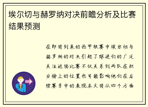 埃尔切与赫罗纳对决前瞻分析及比赛结果预测