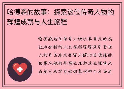 哈德森的故事：探索这位传奇人物的辉煌成就与人生旅程