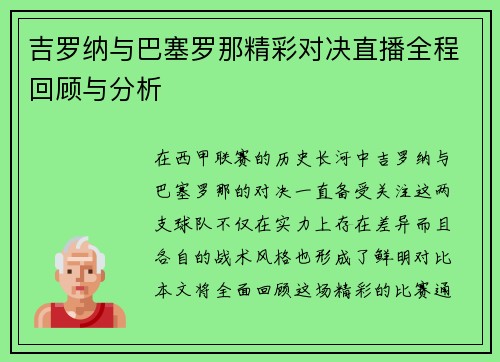 吉罗纳与巴塞罗那精彩对决直播全程回顾与分析