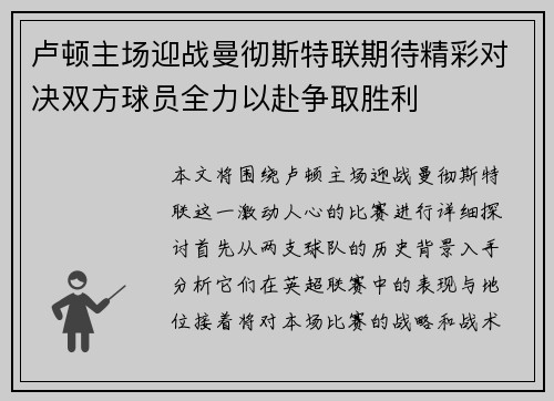 卢顿主场迎战曼彻斯特联期待精彩对决双方球员全力以赴争取胜利