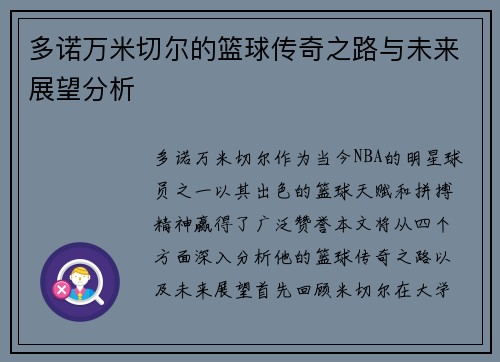 多诺万米切尔的篮球传奇之路与未来展望分析
