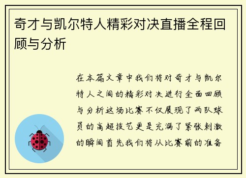 奇才与凯尔特人精彩对决直播全程回顾与分析