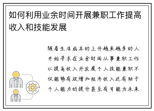 如何利用业余时间开展兼职工作提高收入和技能发展