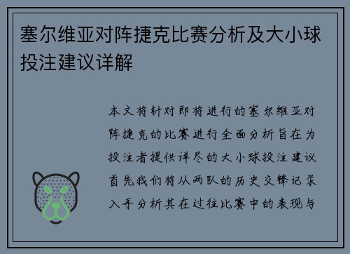 塞尔维亚对阵捷克比赛分析及大小球投注建议详解